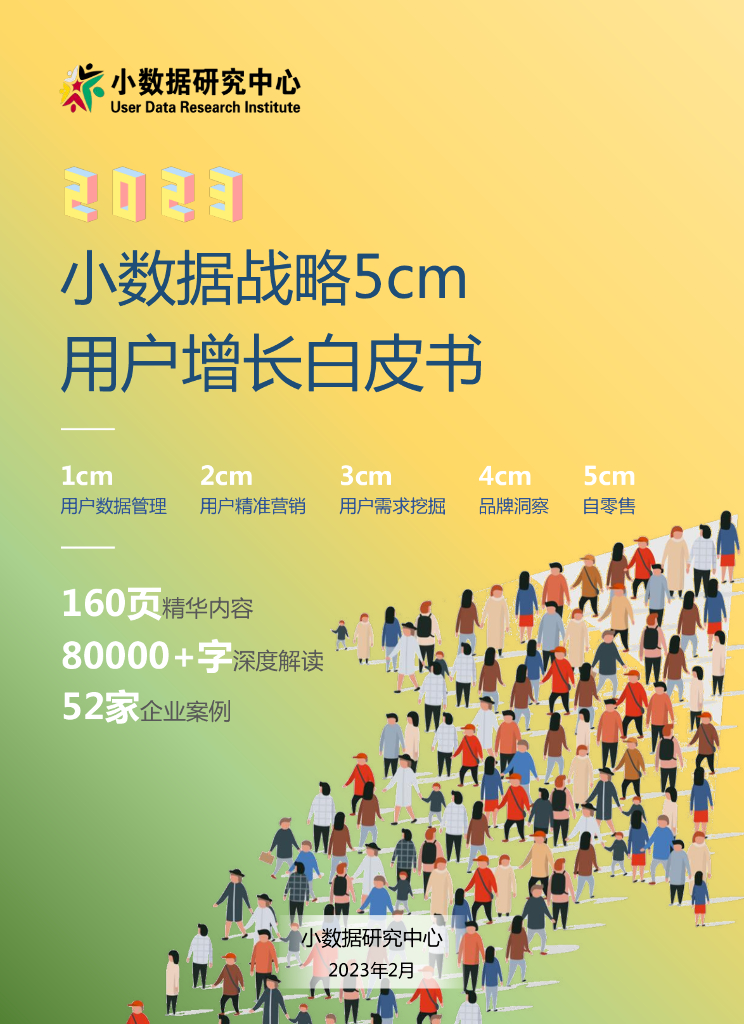 小数据研究中心：2023年小数据战略5cm用户增长白皮书