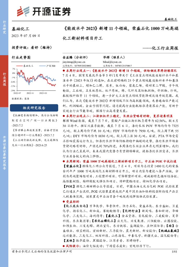 开源证券：化工行业周报：《能效水平2023》新增11个领域，荣盛石化1000万吨高端化工新材料项目开工