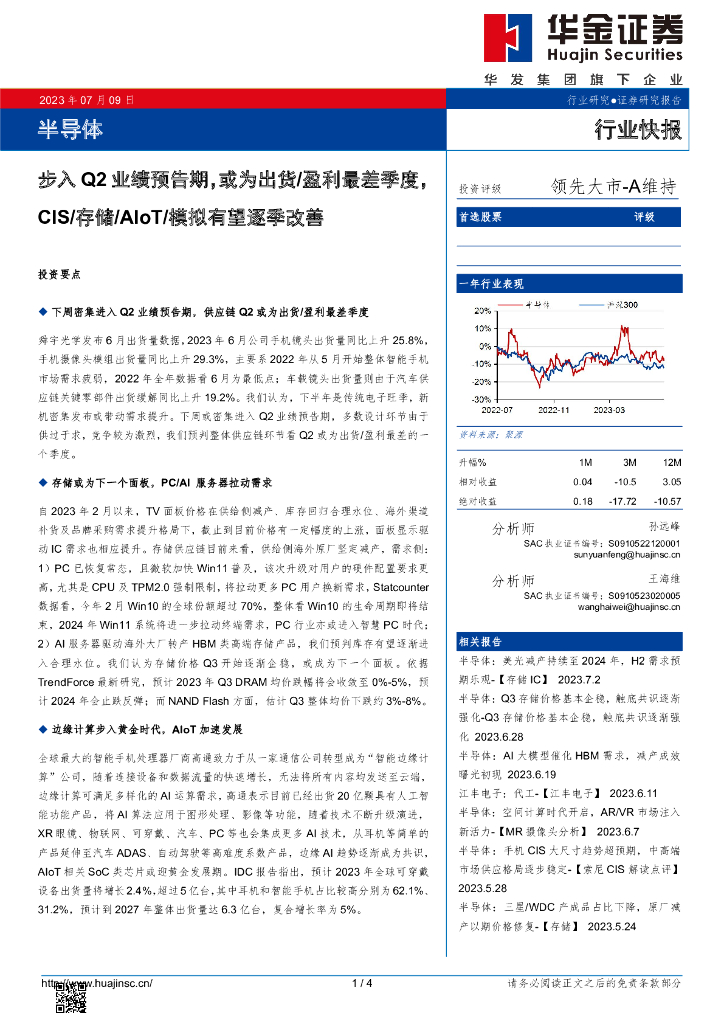 华金证券：半导体行业：步入Q2业绩预告期，或为出货/盈利最差季度，CIS/存储/AIoT/模拟有望逐季改善