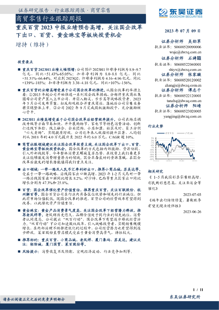 东吴证券：商贸零售行业跟踪周报：重庆百货2023中报业绩预告高增，关注国企改革下出口、百货、黄金珠宝等板块投资机会
