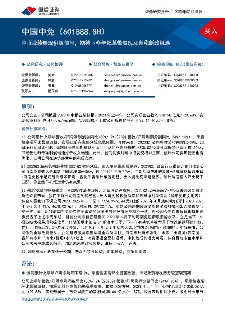 国信证券：中国中免（601888）-中报业绩展现积极信号，期待下半年低基数表现及免税新政机遇