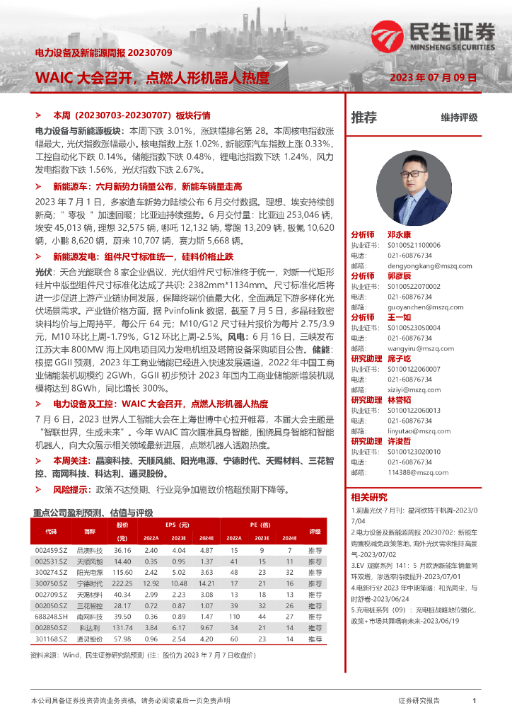 民生证券：电力设备及新能源周报：WAIC大会召开，点燃人形机器人热度