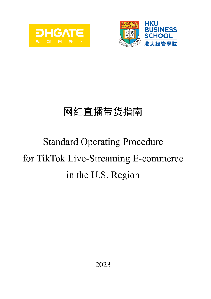 敦煌网集团&港大经管学院：美国地区TikTok直播电商SOP