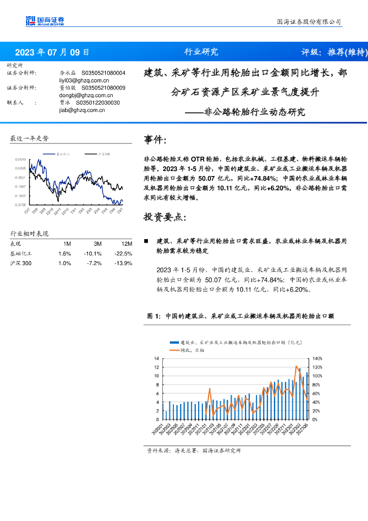 国海证券：非公路轮胎行业动态研究：建筑、采矿等行业用轮胎出口金额同比增长，部分矿石资源产区采矿业景气度提升