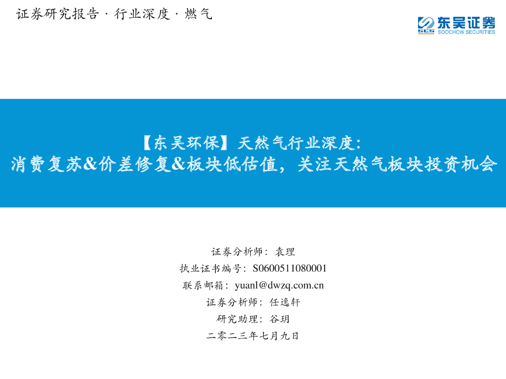 东吴证券：【东吴环保】天然气行业深度：消费复苏&价差修复&板块低估值，关注天然气板块投资机会