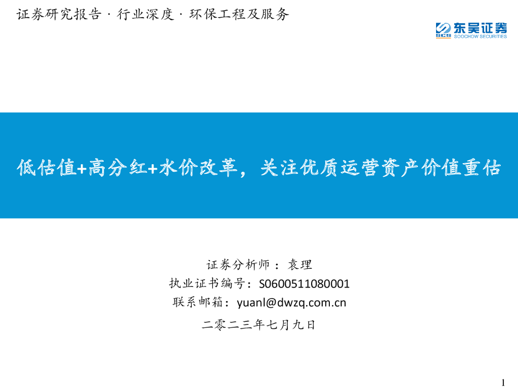 东吴证券：环保工程及服务行业深度：低估值+高分红+水价改革，关注优质运营资产价值重估
