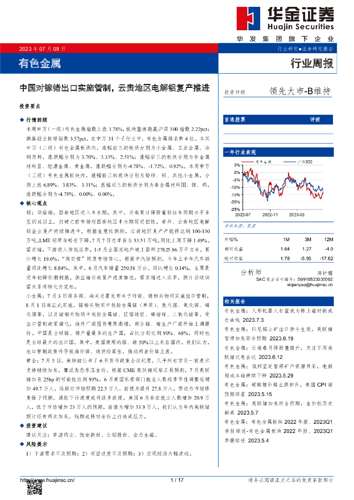 华金证券：有色金属行业周报：中国对镓锗出口实施管制，云贵地区电解铝复产推进