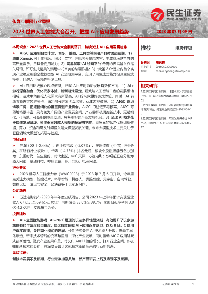 民生证券：传媒互联网行业周报：2023世界人工智能大会召开，把握AI+应用发展趋势