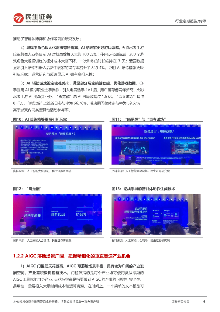 民生证券：传媒互联网行业周报：2023世界人工智能大会召开，把握AI+应用发展趋势_第6页