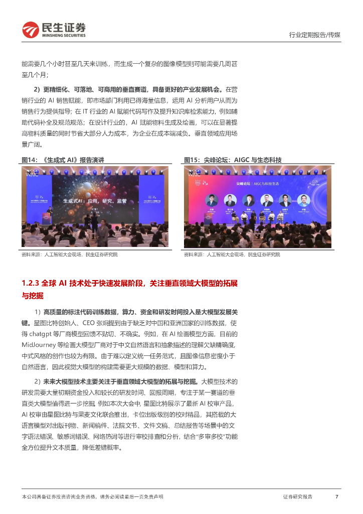 民生证券：传媒互联网行业周报：2023世界人工智能大会召开，把握AI+应用发展趋势_第7页
