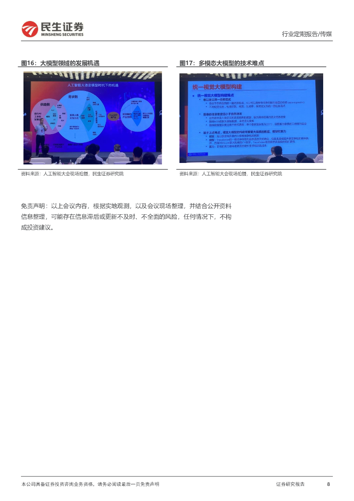 民生证券：传媒互联网行业周报：2023世界人工智能大会召开，把握AI+应用发展趋势_第8页