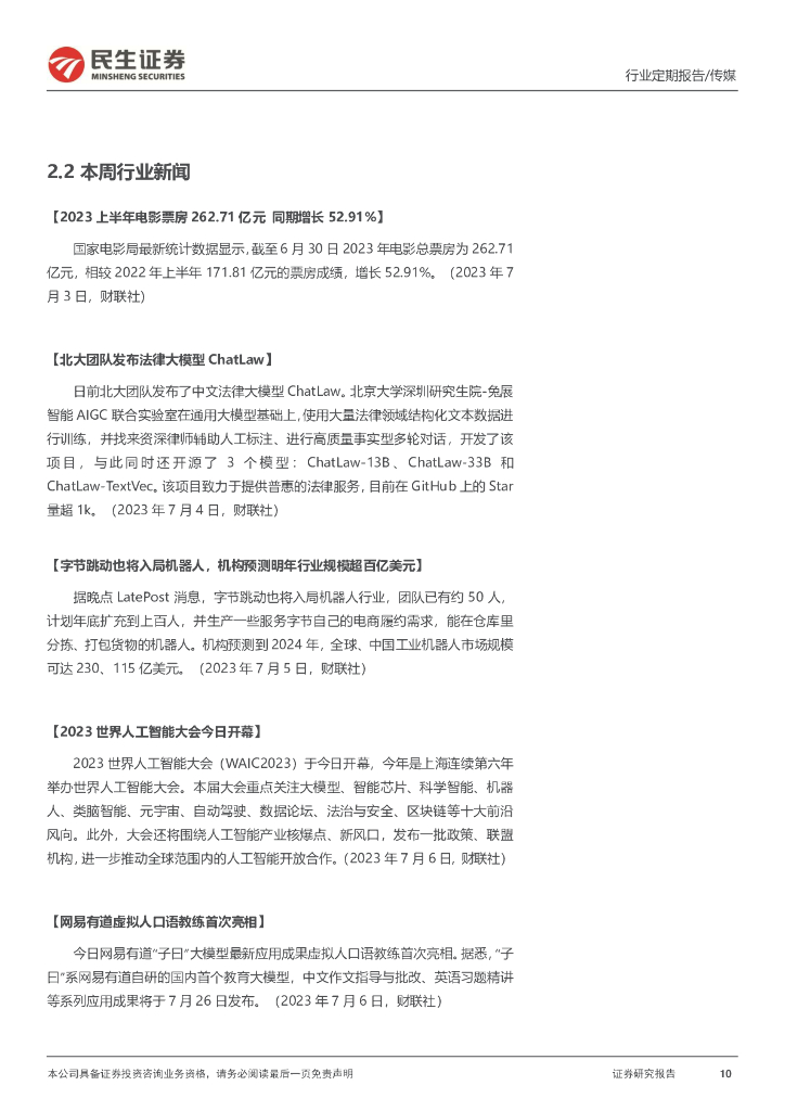 民生证券：传媒互联网行业周报：2023世界人工智能大会召开，把握AI+应用发展趋势_第10页