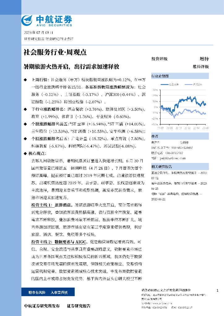 中航证券：社会服务行业·周观点：暑期旅游火热开启，出行需求加速释放