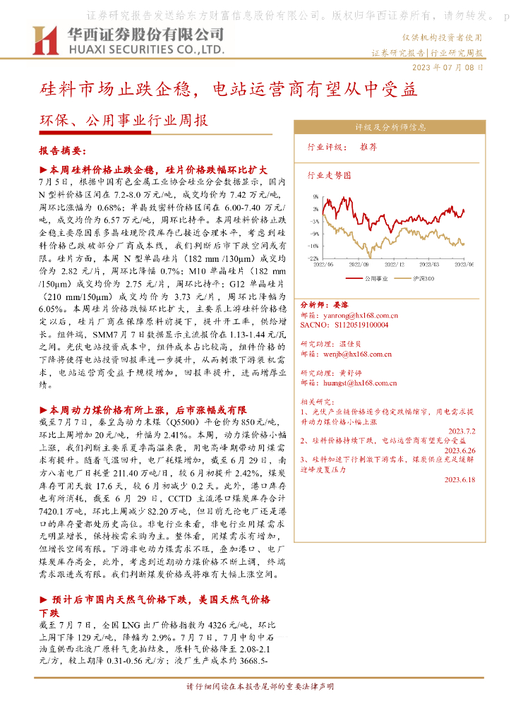 华西证券：环保、公用事业行业周报：硅料市场止跌企稳，电站运营商有望从中受益