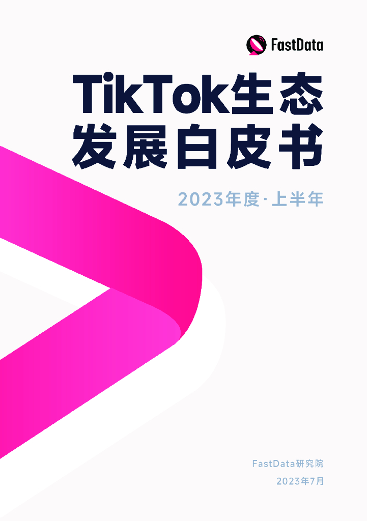 Fastdata极数：2023年度上半年TikTok生态发展白皮书