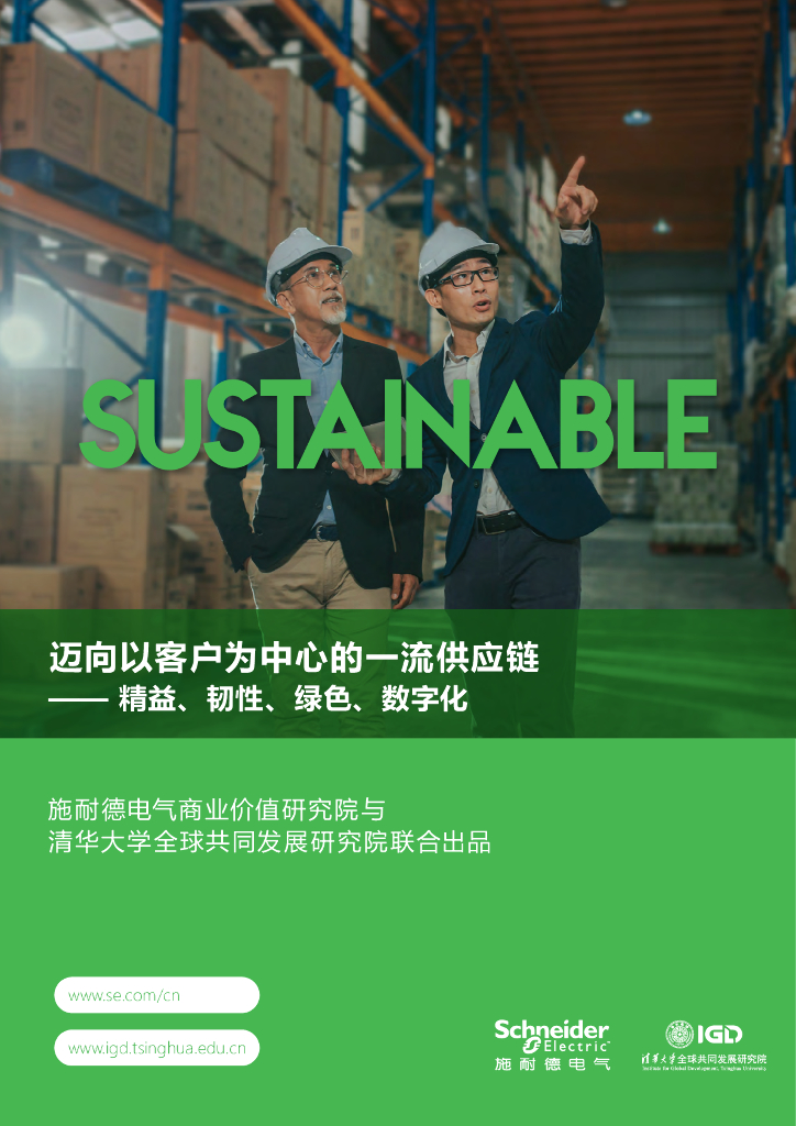 施耐德电气：迈向以客户为中心的一流<em>供应链</em>——精益、韧性、绿色、数字化 海报