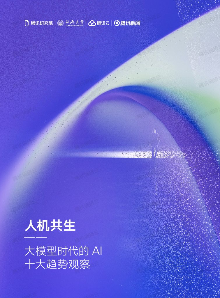 腾讯研究院：人机共生——大模型时代的AI十大趋势观察
