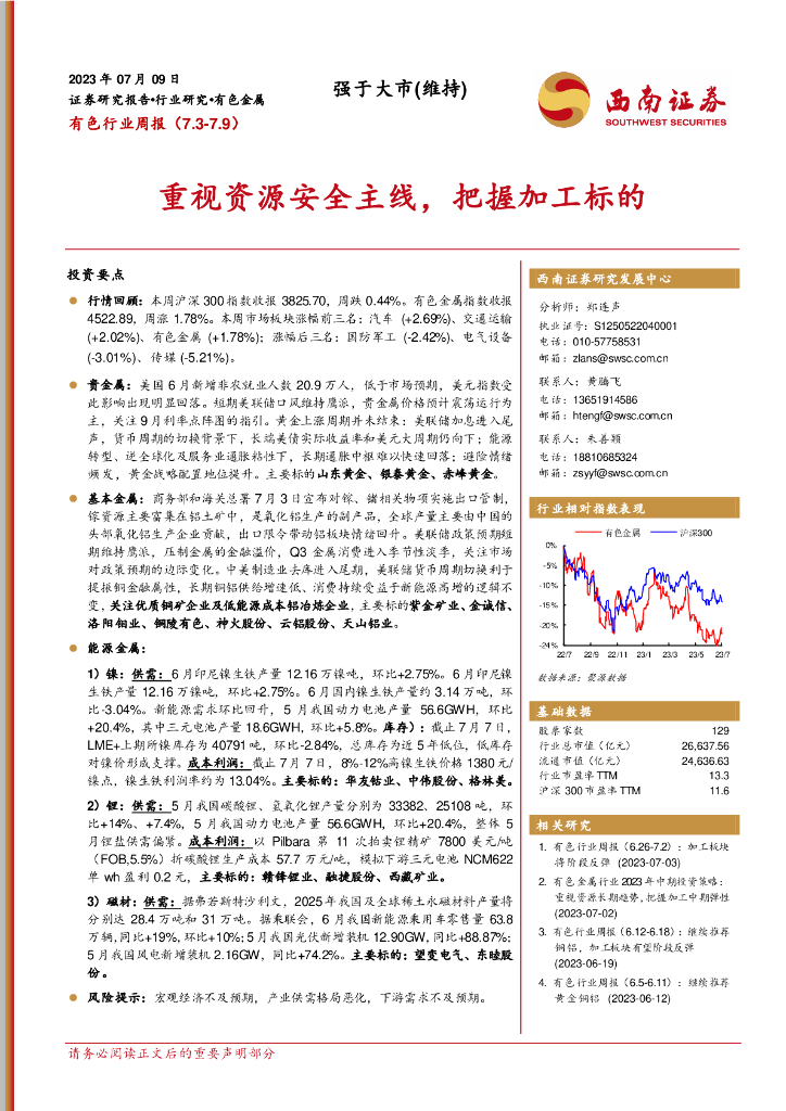 西南证券：有色行业周报：重视资源安全主线，把握加工标的