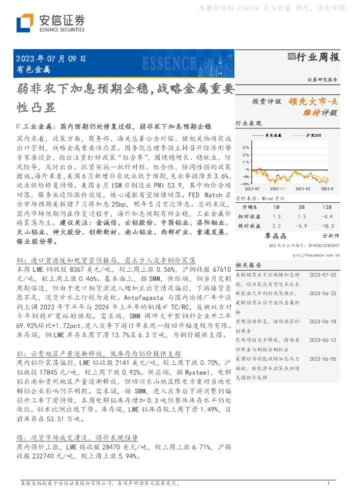 安信证券：有色金属行业周报：弱非农下加息预期企稳，战略金属重要性凸显