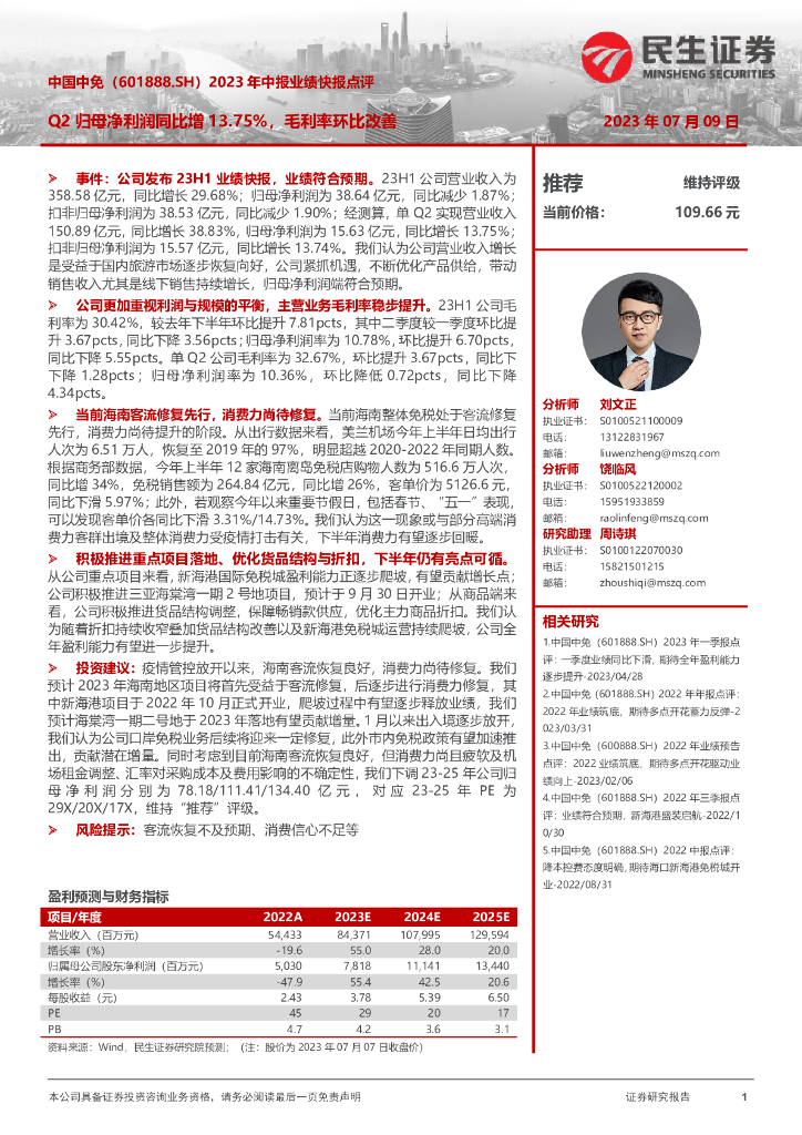 民生证券：中国中免（601888）-2023年中报业绩快报点评：Q2归母净利润同比增13.75%，毛利率环比改善
