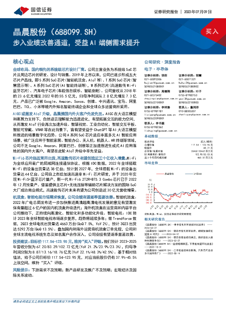国信证券：晶晨股份（688099）-步入业绩改善通道，受益AI端侧需求提升