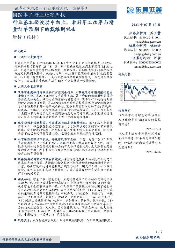 东吴证券：国防<em>军工</em>行业跟踪周报：行业基本面波动中向上，看好<em>军工</em>改革与增量订单预期下的戴维斯双击 海报