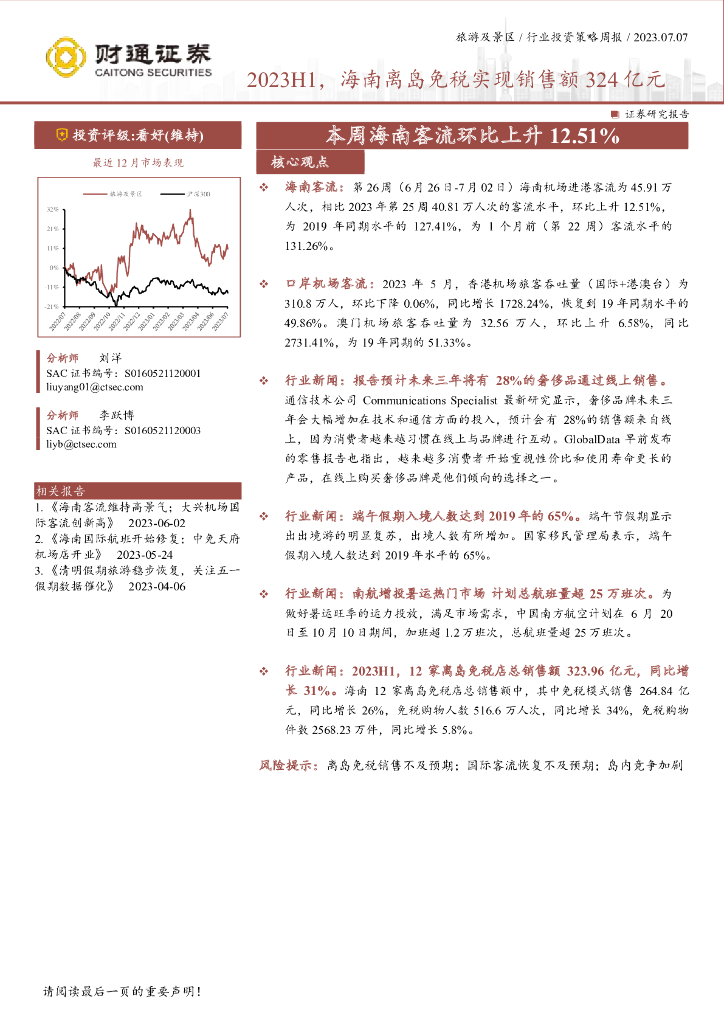财通证券：旅游及景区行业投资策略周报：2023H1，海南离岛免税实现销售额324亿元