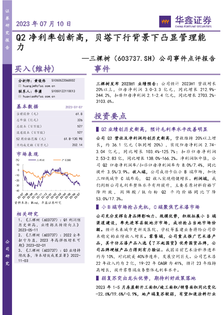 华鑫证券：三棵树（603737）-公司事件点评报告：Q2净利率创新高，贝塔下行背景下凸显管理能力