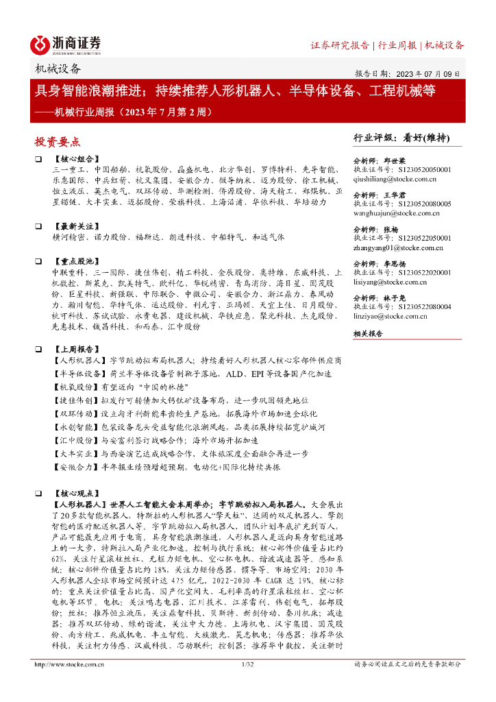 浙商证券：机械行业周报（2023年7月第2周）：具身智能浪潮推进；持续推荐人形机器人、半导体设备、工程机械等
