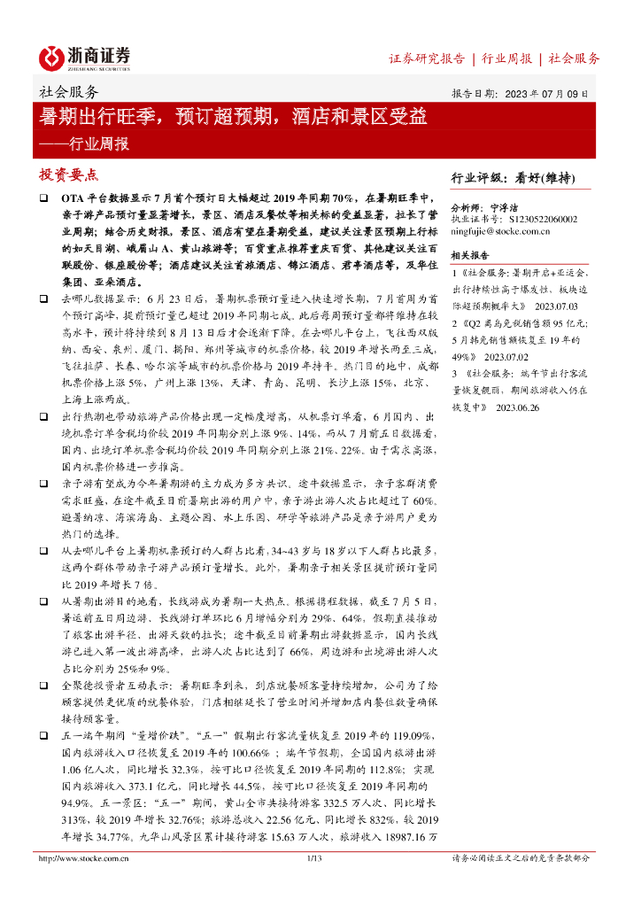 浙商证券：社会服务行业周报：暑期出行旺季，预订超预期，酒店和景区受益