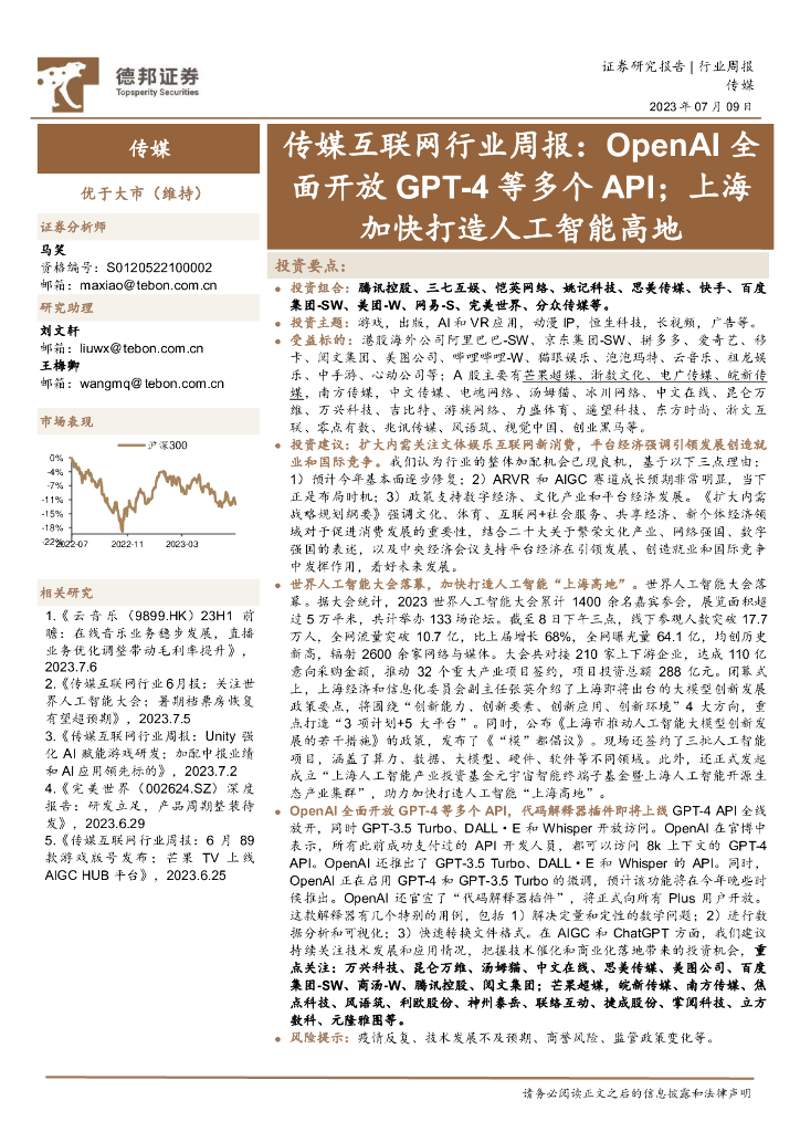德邦证券：传媒互联网行业周报：OpenAI全面开放GPT-4等多个API；上海加快打造<em>人工智能</em>高地 海报
