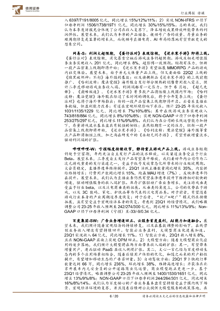 德邦证券：传媒互联网行业周报：OpenAI全面开放GPT-4等多个API；上海加快打造人工智能高地_第6页