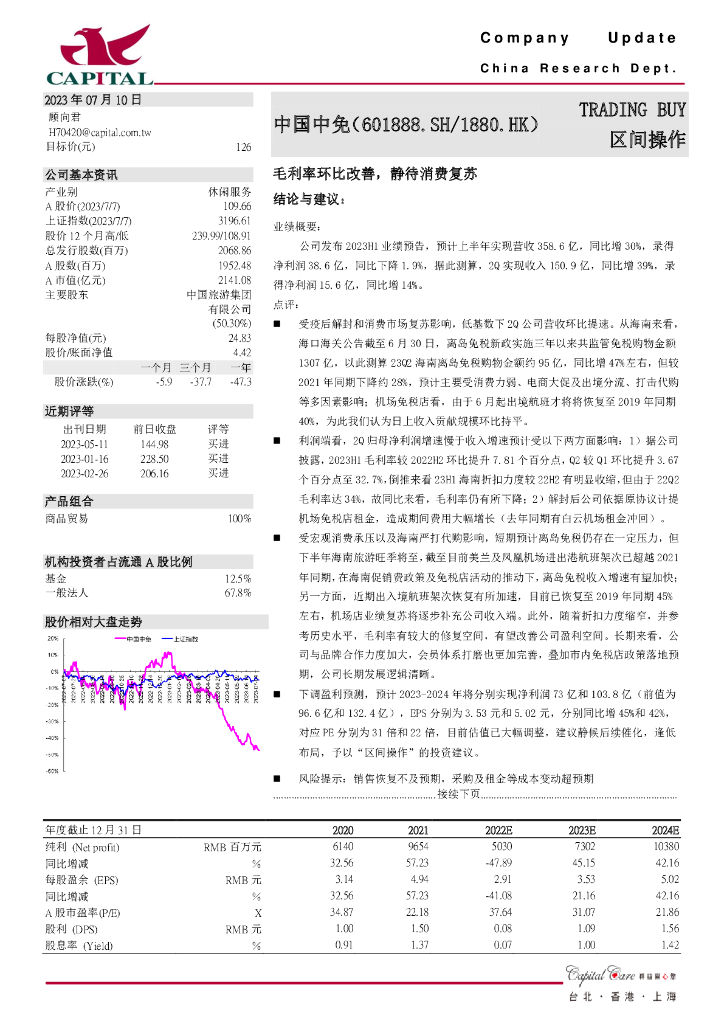群益证券：中国中免（601888）-毛利率环比改善，静待消费复苏