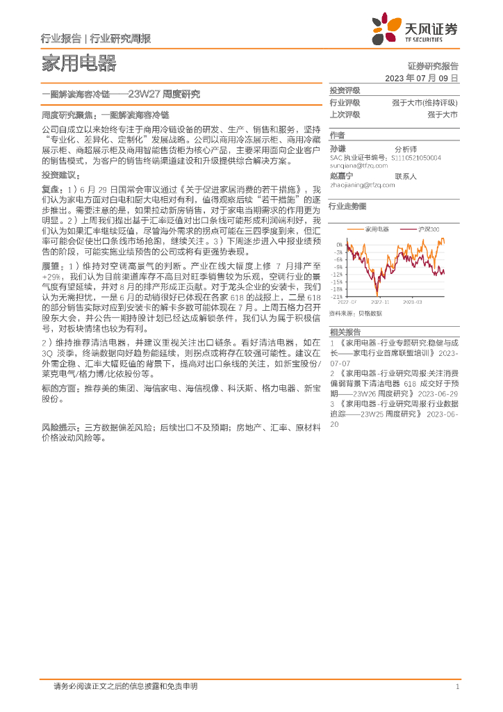 天风证券：家用电器23W27周度研究：一图解读海容冷链