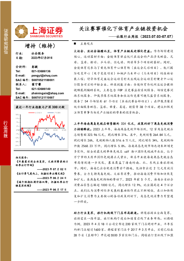 上海证券：社服行业周报：关注赛事催化下体育产业链投资机会