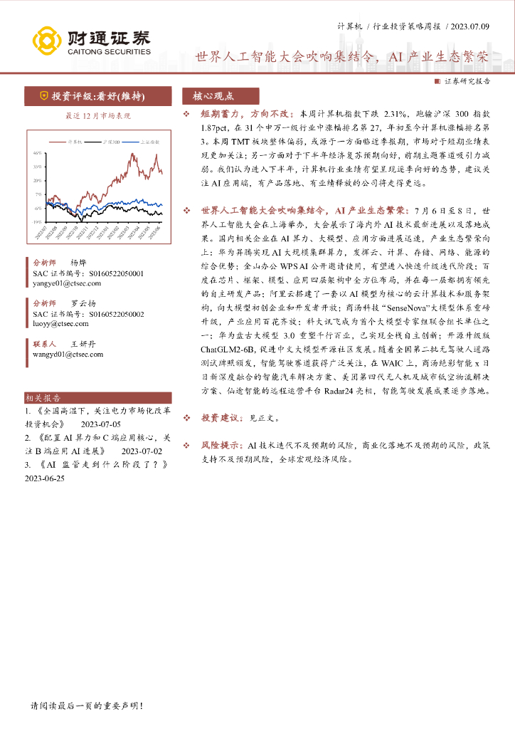 财通证券：计算机行业投资策略周报：世界<em>人工智能</em>大会吹响集结令，AI产业生态繁荣 海报