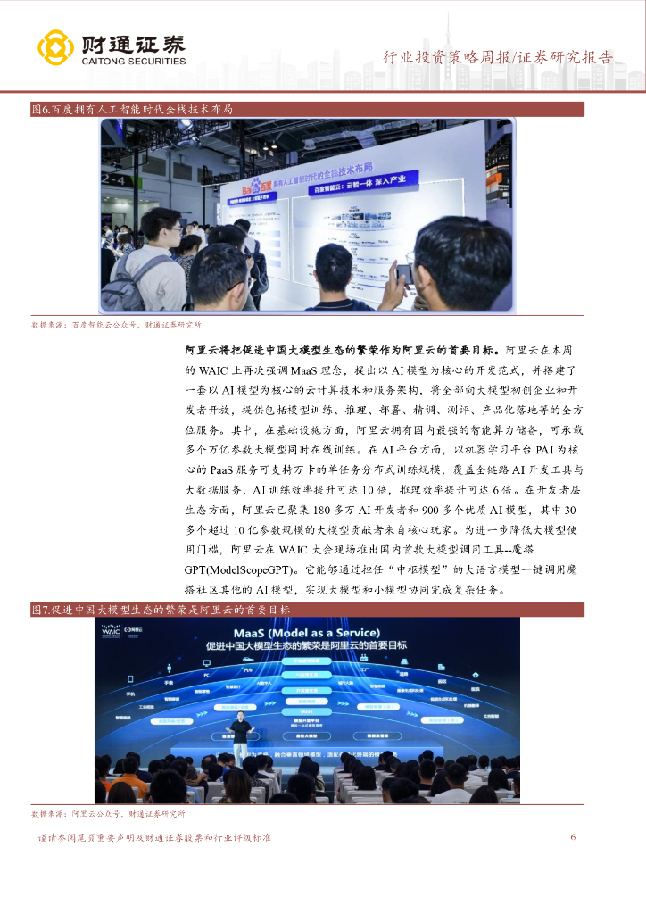 财通证券：计算机行业投资策略周报：世界人工智能大会吹响集结令，AI产业生态繁荣_第6页