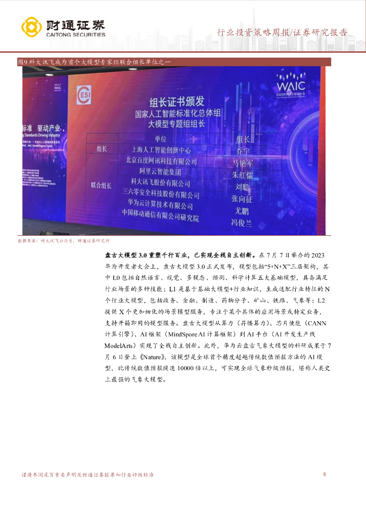 财通证券：计算机行业投资策略周报：世界人工智能大会吹响集结令，AI产业生态繁荣_第8页
