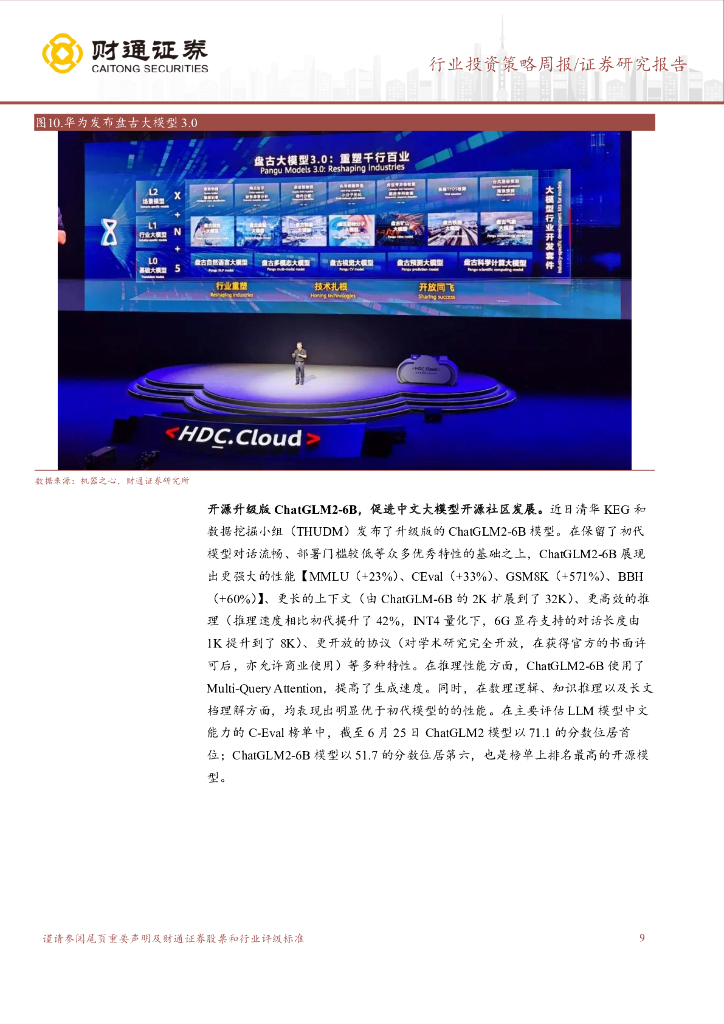 财通证券：计算机行业投资策略周报：世界人工智能大会吹响集结令，AI产业生态繁荣_第9页