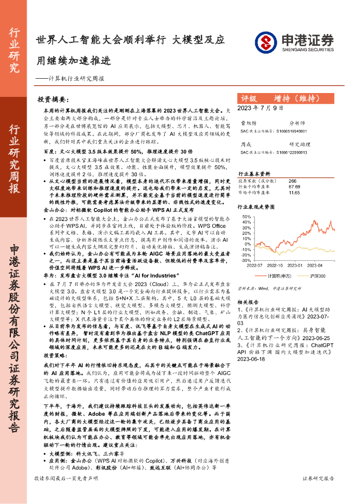 申港证券：计算机行业研究周报：世界<em>人工智能</em>大会顺利举行 大模型及应用继续加速推进 海报