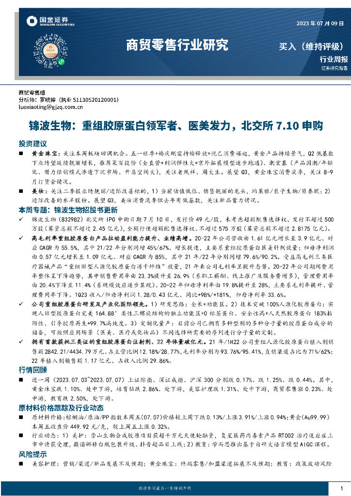 国金证券：商贸零售行业研究：锦波生物：重组胶原蛋白领军者、医美发力，北交所7.10申购