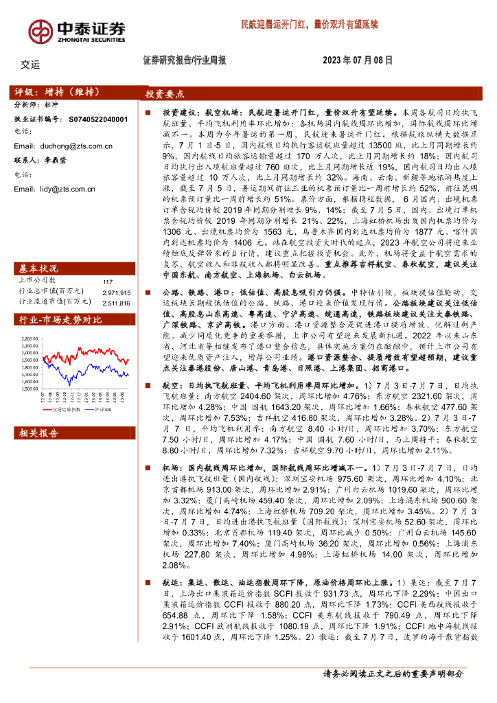 中泰证券：交运行业周报：民航迎暑运开门红，量价双升有望延续