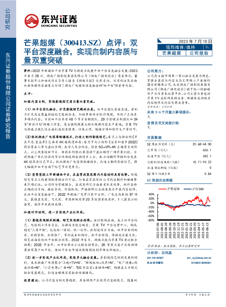东兴证券：芒果超媒（300413）-点评：双平台深度融合，实现自制内容质与量双重突破