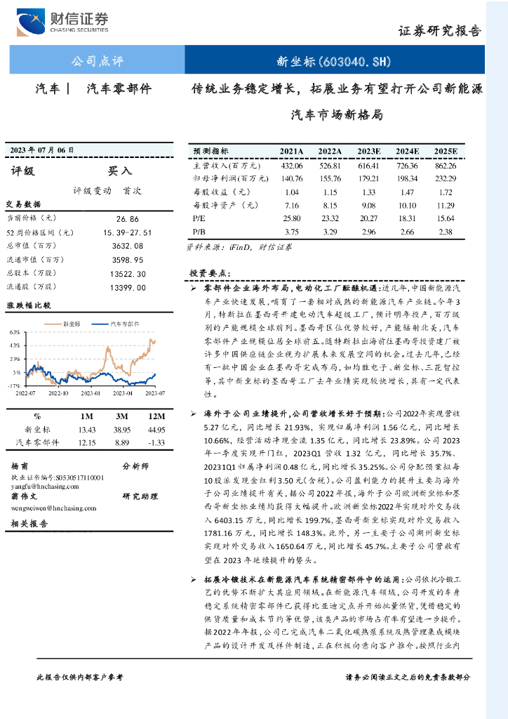 财信证券：新坐标（603040）-传统业务稳定增长，拓展业务有望打开公司新能源汽车市场新格局