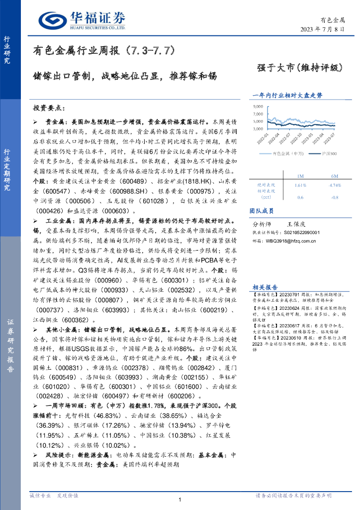 华福证券：有色金属行业周报：锗镓出口管制，战略地位凸显，推荐镓和锡