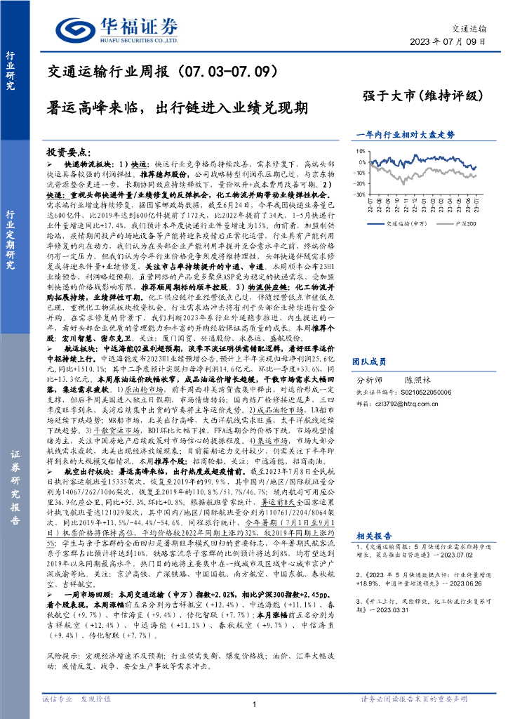华福证券：交通运输行业周报：暑运高峰来临，出行链进入业绩兑现期
