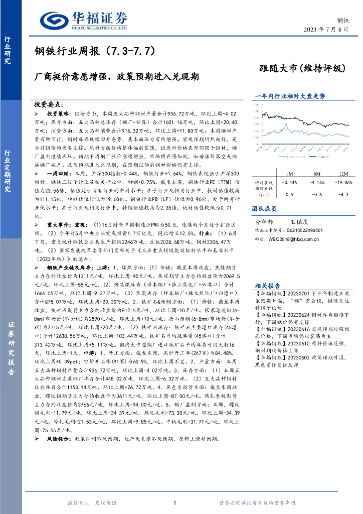 华福证券：钢铁行业周报：厂商挺价意愿增强，政策预期进入兑现期