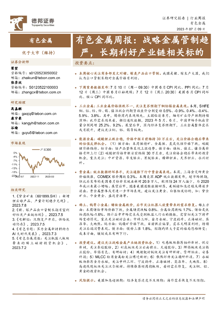 德邦证券：有色金属周报：战略金属管制趋严，长期利好产业链相关标的