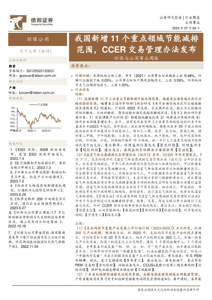 德邦证券：环保与公用事业周报：我国新增11个重点领域节能减排范围，CCER交易管理办法发布