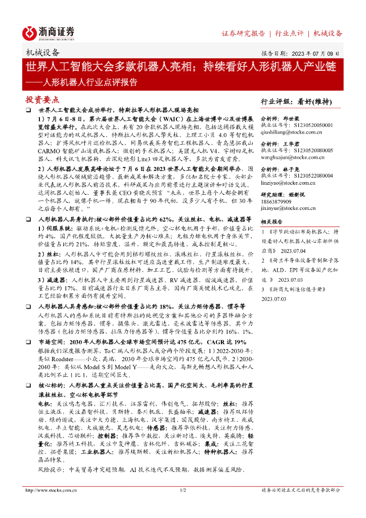 浙商证券：人形机器人行业点评报告：世界<em>人工智能</em>大会多款机器人亮相；持续看好人形机器人产业链 海报